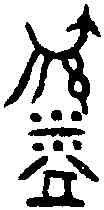 簋,苗 簋 ,書法字典